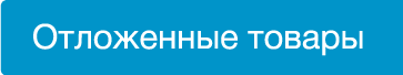отложнные товары